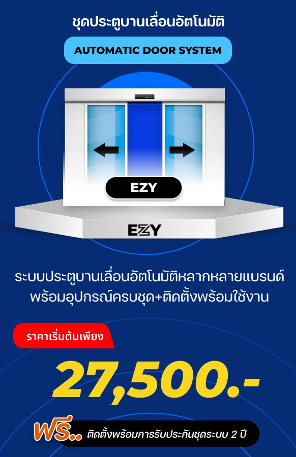 โปรโมชั่นสินค้า autodoor27500 MAX SOLUTION