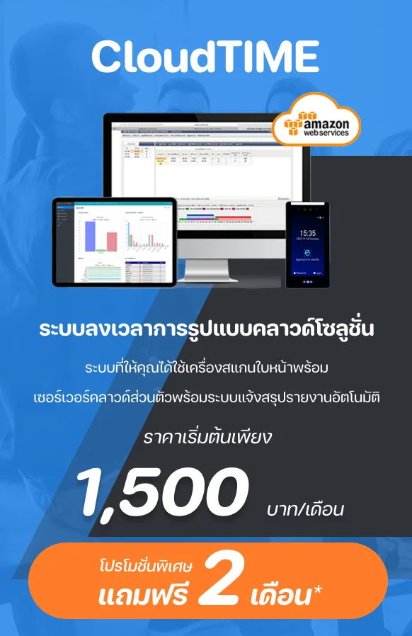 CloudTIME ระบบลงเวลาการทำงานผ่านคลาวด์ ราคาเริ่มต้น 1,500 บาท/เดือน