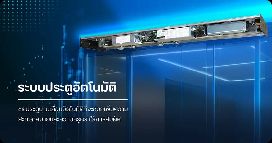 ระบบประตูอัตโนมัติ Auto Door สำหรับอาคารและองค์กร โดย MAX SOLUTION