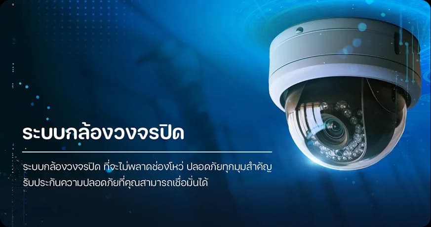 ระบบกล้องวงจรปิด CCTV เพื่อความปลอดภัยในองค์กร โดย MAX SOLUTION