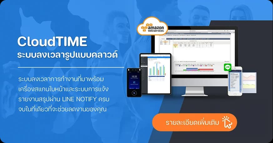 CloudTIME ระบบลงเวลาทำงานผ่านคลาวด์ สำหรับโรงงานและสำนักงาน โดย MAX SOLUTION