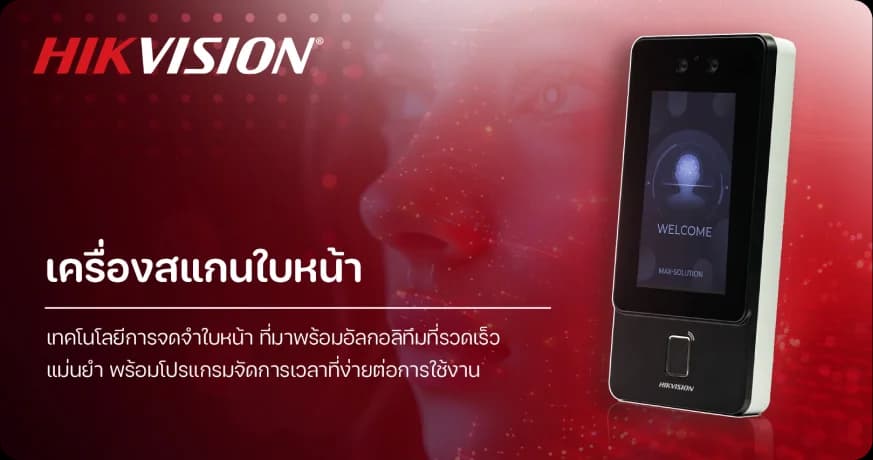 เครื่องสแกนใบหน้า Face Scan ระบบลงเวลาและควบคุมประตู โดย MAX SOLUTION