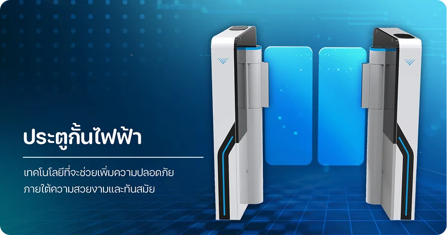 เครื่องกั้นทางเดินไฟฟ้า Gate Turnstile ระบบควบคุมการเข้าออก โดย MAX SOLUTION