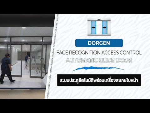 ประตูอัตโนมัติพร้อมสแกนใบหน้า