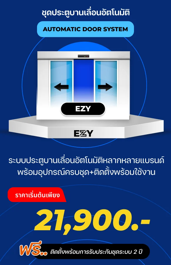 โปรโมชั่นสินค้า autodoor27500 MAX SOLUTION