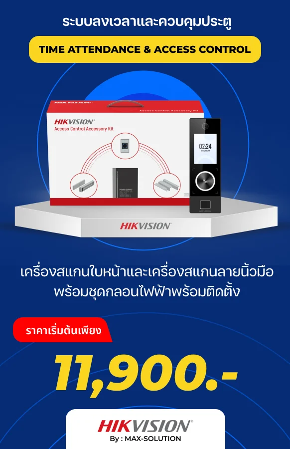 โปรโมชั่นชุด Access Control ราคาเริ่มต้น 11,900 บาท MAX SOLUTION