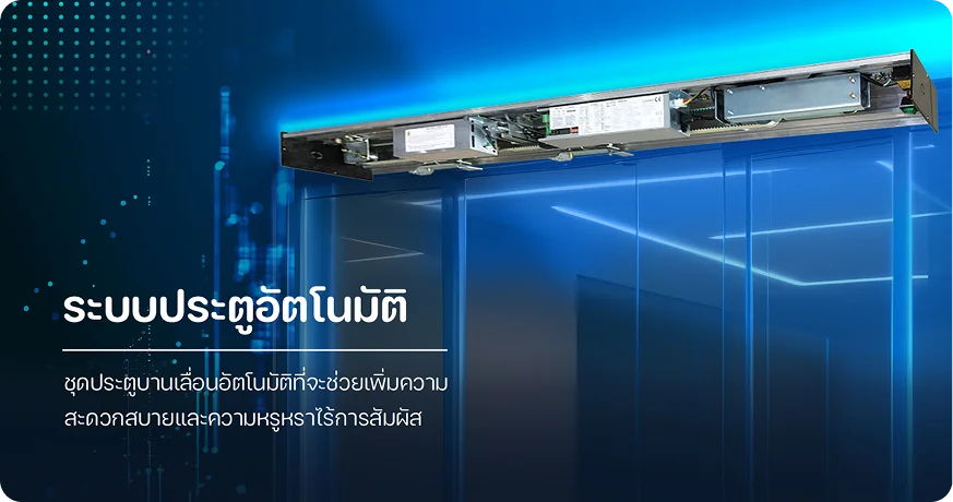 ระบบประตูอัตโนมัติ Auto Door สำหรับอาคารและองค์กร โดย MAX SOLUTION