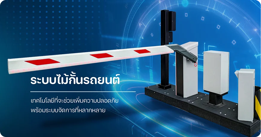 ระบบไม้กั้นรถยนต์ Car Park Barrier ควบคุมการเข้าออกพื้นที่ โดย MAX SOLUTION
