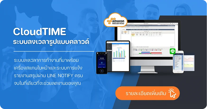 CloudTIME ระบบลงเวลาทำงานผ่านคลาวด์ สำหรับโรงงานและสำนักงาน โดย MAX SOLUTION