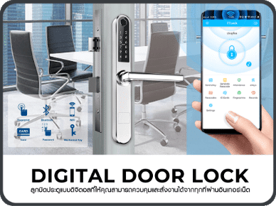 Digital Door Lock - ระบบกลอนประตูแบบดิจิตอลรองรับการสแกนลายนิ้วมือและแอพพลิเคชั่น