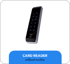 เครื่องทาบบัตร (Card Reader)